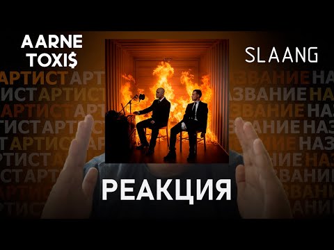 Видео: Aarne, Toxi$ - SLAANG | Реакция [162]