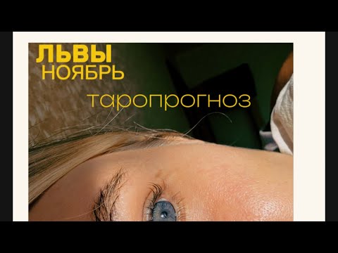 Видео: ЛЬВЫ. ТАРОПРОГНОЗ. НОЯБРЬ. #тароshorts #таропрогнозноябрь #таролев