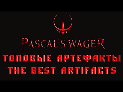 Видео: Pascal's Wager The best artifacts | Топовые артефакты