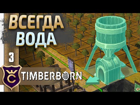 Видео: ИМБА Оросительная Башня? #3 Timberborn