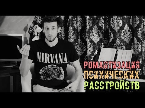 Видео: Романтизация Психических Расстройств