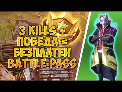 Видео: КАЗАХ МУ ЧЕ АКО НАПРАВИ 3 KILL-А ЩЕ МУ КУПЯ BATTLE PASS! - Fortnite