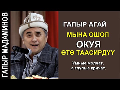 Видео: ГАПЫР АГАЙ ОШОЛ ОКУЯНЫ АЙТТЫ