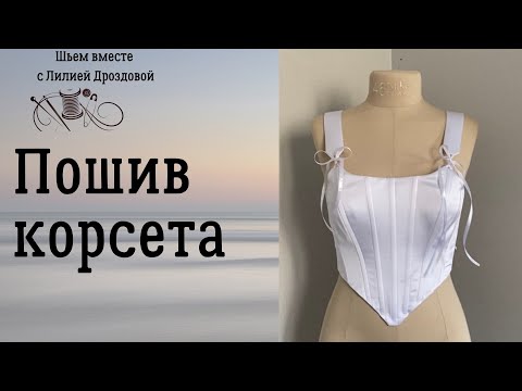 Видео: Пошив корсета