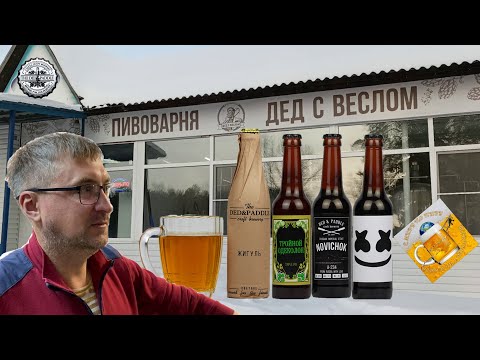 Видео: Здесь варят: Тройной одеколон, Новичок и Жигуль! Обзор пивоварни "Дед с веслом"!
