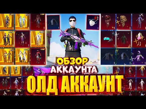 Видео: $2.000.000 UC 😱 ОБЗОР ОЛД АККАУНТА в PUBG Mobile 🔥 АККАУНТ С РЕДКИМИ СКИНАМИ
