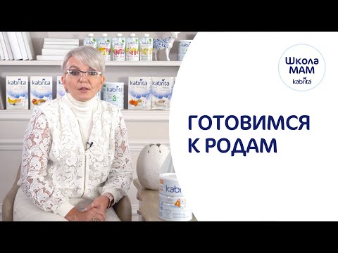 Видео: Подготовка к родам - Триместры беременности. Когда обращаться к врачу? Школа мам Kabrita®
