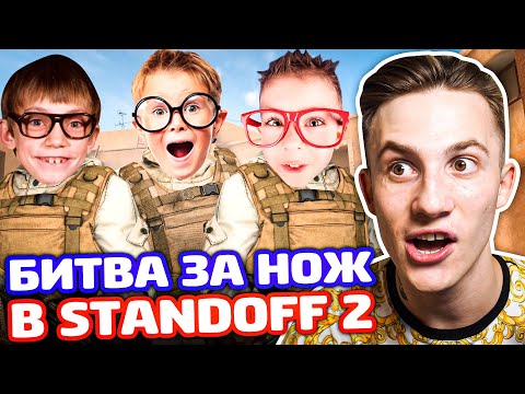Видео: ТРИ ПОДПИСЧИКА СРАЖАЮТСЯ ЗА НОЖ В STANDOFF 2!