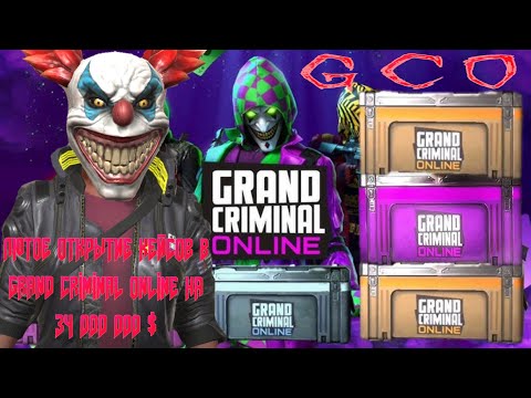 Видео: ЛЮТОЕ ОТКРЫТИЕ КЕЙСОВ В GRAND CRIMINAL ONLINE (GCO) НА 34 000 000 $!