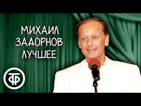 Видео: Михаил Задорнов. Сборник выступлений. Часть 1
