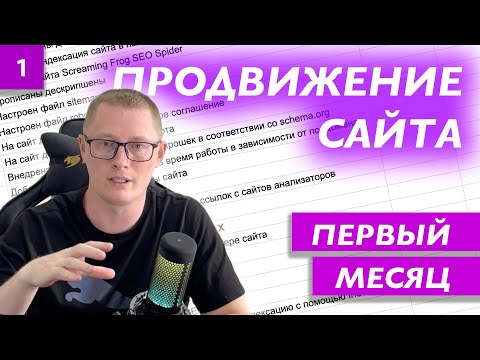 Видео: SEO-продвижение сайта с нуля | Первый месяц | Часть 1