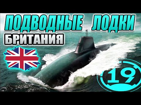 Видео: Смотр НОВЫХ подводных лодок Великобритании в WOWS