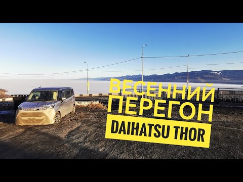 Видео: Долгий Весенний перегон Дайхатсу Тор