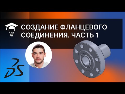 Видео: Фланцевое соединение в SolidWorks. Создание детали Фланец