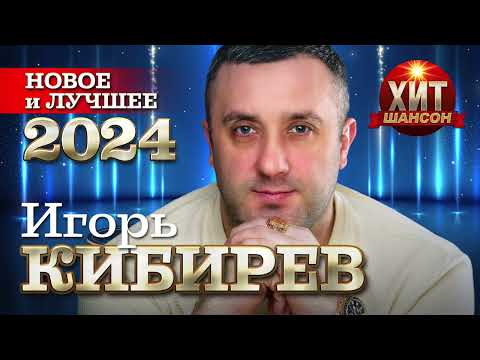 Видео: Игорь Кибирев - Новое и Лучшее 2024