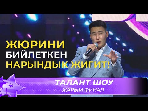 Видео: Талант Шоу | Казыбек уулу Кайратбек - Айылга кат / Я встретил девушку | ЖАРЫМ ФИНАЛ