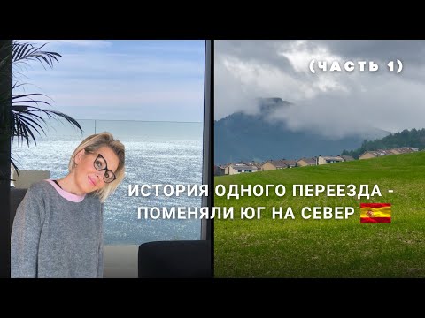 Видео: Переезд на север Испании. Почему пожалели?