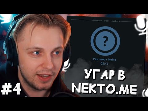 Видео: СТИНТ УГАРАЕТ в ГОЛОСОВОМ ЧАТЕ NEKTO.ME, пока ИГРАЕТ в VALORANT #4