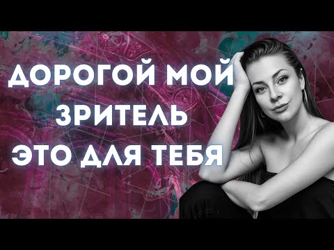 Видео: Пора прощаться | Анна Ефремова 