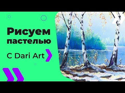 Видео: Видео урок! Рисуем пейзаж с первым снегом сухой пастелью! #Dari_Art
