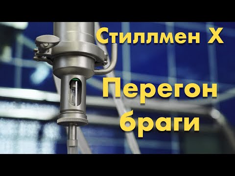 Видео: Стиллмен X - перегон браги