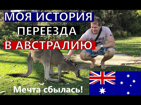 Видео: Моя история переезда в Австралию | Исполнения детской мечты. Иммиграция в Австралию - жизнь у океана