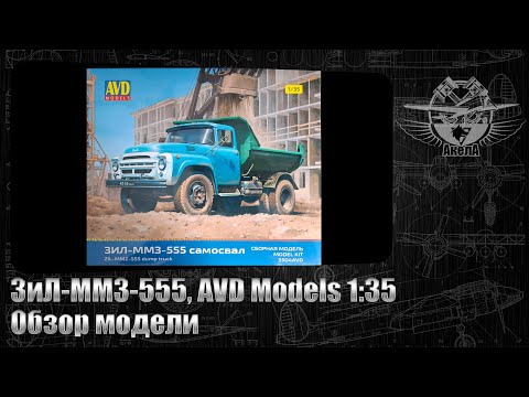 Видео: ЗиЛ-ММЗ-555, AVD Models 1/35, обзор модели.