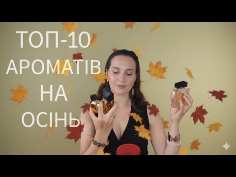 Видео: Найкращі осінні парфуми: Otakí, Givenchy, Cartier, Lalique, Narciso Rodriguez, Be Craft, M.Micallef