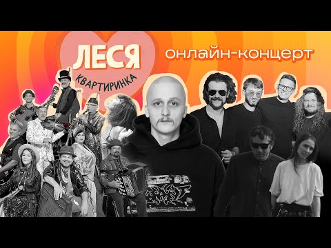 Видео: ЛЕСЯ КВАРТИРИНКА || Stars and Mellow, Zapaska, Thekomakoma, Hudaki Village Band, Mariia&Magdalyna