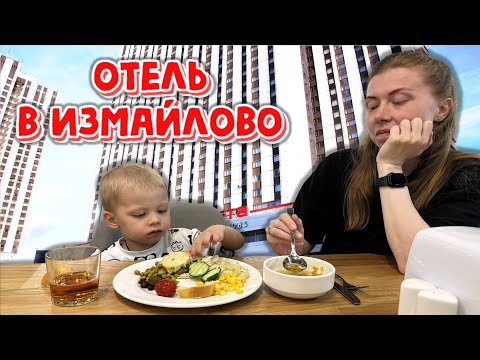 Видео: Москва | Отдых в отеле Измайлово