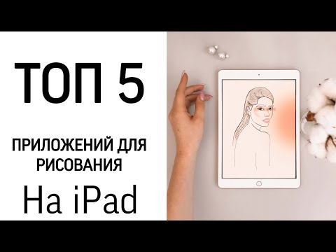 Видео: ТОП 5 ПРИЛОЖЕНИЙ ДЛЯ РИСОВАНИЯ НА iPad