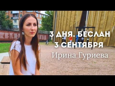 Видео: БЕСЛАН. 3 ДНЯ. 3 СЕНТЯБРЯ. Рассказ заложницы трагедии в школе Беслана в 2004 году