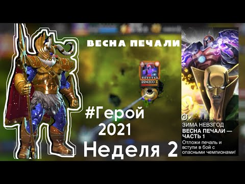 Видео: Весна Печали | Тег: Герой 2021 | Один| #Мбч #contestchampion #mcoc