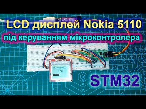Видео: Програмування LCD дисплея Nokia 5110 під керуванням мікроконтролера STM32