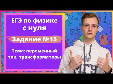 Видео: Задание 15 ЕГЭ по физике. Переменный ток, трансформаторы