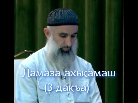 Видео: 10.09.2025 Ламаза ахькамаш (3-дакъа)