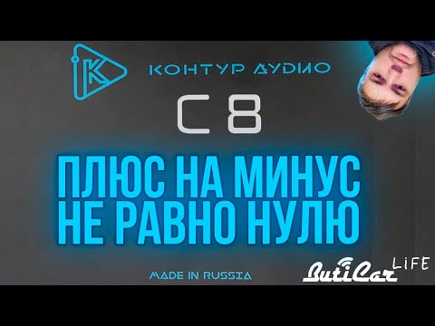 Видео: Аудиопроцессор Контур Аудио С 8 - мнение об очень интересной и необычной игрушке.