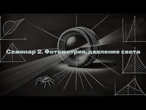 Видео: Семинар 2: фотометрия, давление света (Пауков М. И.)