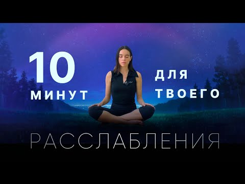 Видео: Медитация для наполнения и спокойствия. Медитация для успокоения