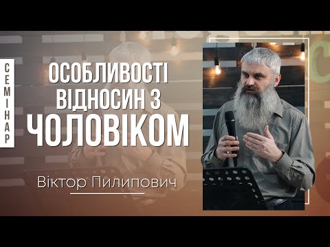 Видео: Особливості відносин з чоловіком - Віктор Пилипович (СЕМІНАР)