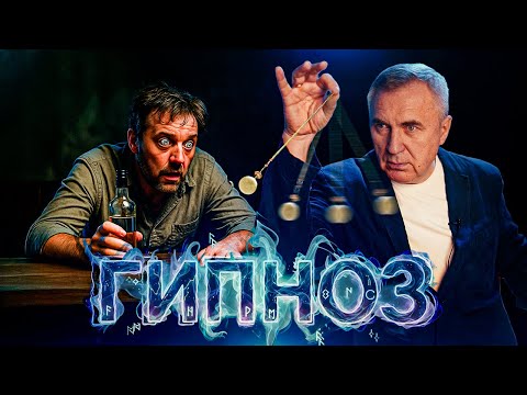 Видео: Вся правда о гипнозе / Доктор Боровских