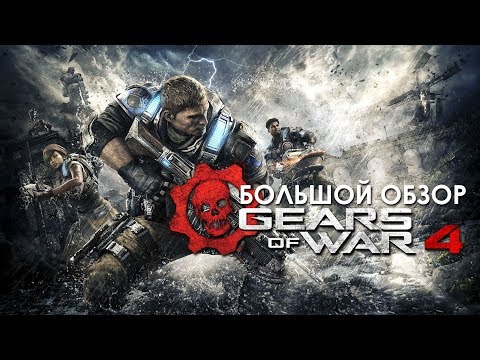 Видео: Gears of War 4 (Сюжетная кампания) - Большой Обзор с Пекарсом