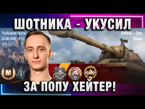 Видео: ШОТНИКА ★ УКУСИЛ ЗА ПОПУ ХЕЙТЕР!