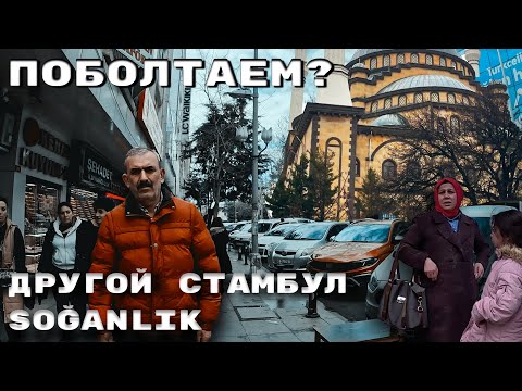 Видео: 🇹🇷Другой Стамбул 2023| Соганлык|Нетуристический район| #istanbul #turkey #турция #vlog