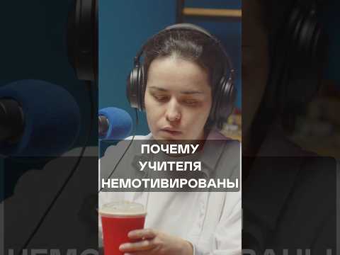 Видео: Почему учителя немотивированы