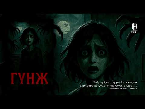 Видео: "ГҮНЖ" 8-Р ХЭСЭГ | СЭТГЭЛЗҮЙН АЙМШИГ, АДАЛ ЯВДАЛ | ХАЙТАН