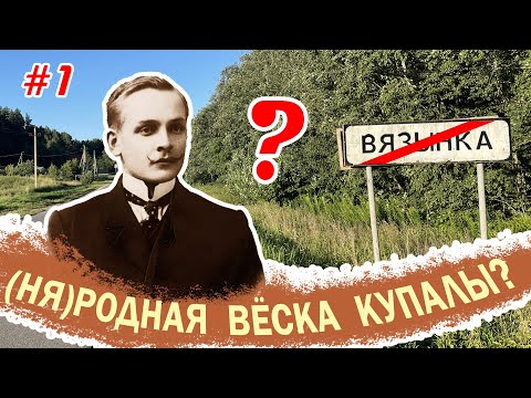 Видео: Вязынка Купалы #1 - (ня)родная вёска народнага паэта (добры гук)