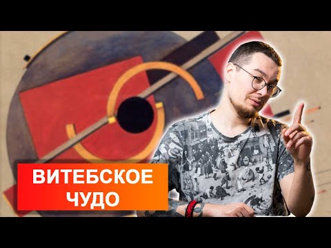 Видео: Как Витебск стал колыбелью мирового авангарда