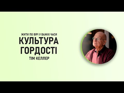 Видео: Тім Келлер | Культура гордості | ЖИТИ ПО ВІРІ У ВАЖКІ ЧАСИ | Проповідь (2024)