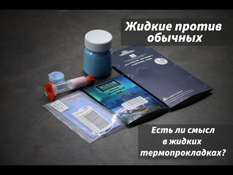 Видео: Сравнительный тест жидких термопрокладок с обычными